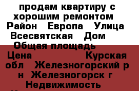 продам квартиру с хорошим ремонтом › Район ­ Европа › Улица ­ Всесвятская › Дом ­ 8 › Общая площадь ­ 34 › Цена ­ 1 200 000 - Курская обл., Железногорский р-н, Железногорск г. Недвижимость » Квартиры продажа   . Курская обл.